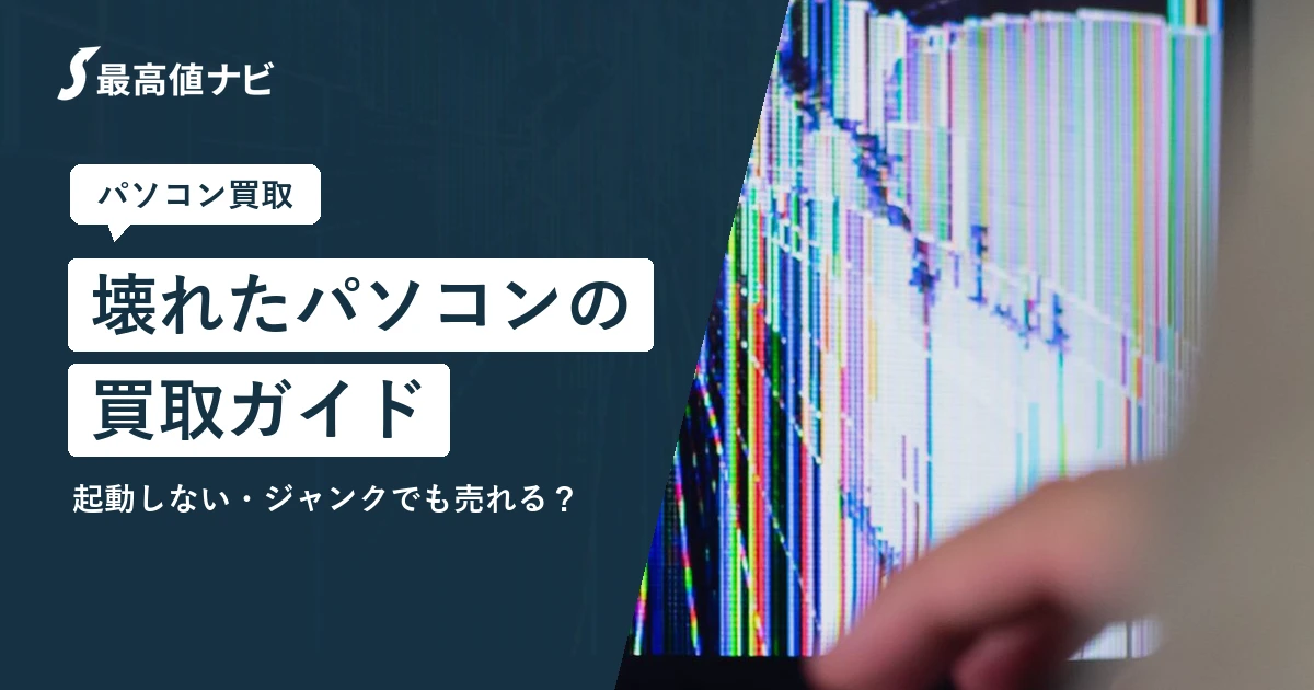 壊れたパソコンの買取（起動しない・ジャンクでも売れるか）を解説するイメージ画像