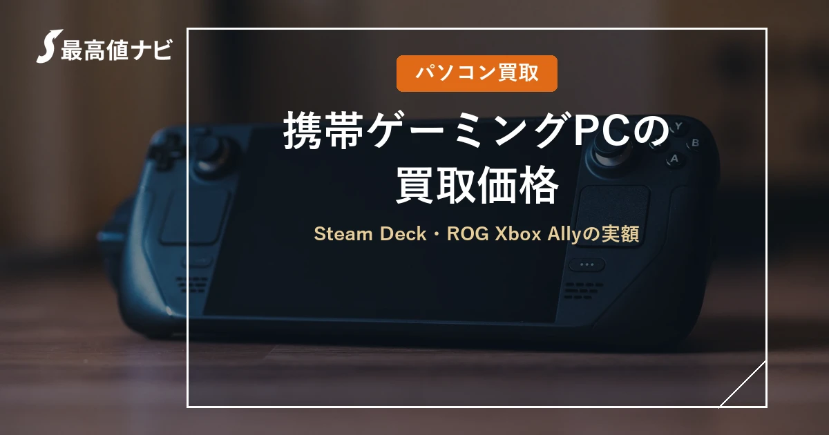 携帯ゲーミングPCの買取価格｜Steam Deck・ROG Xbox Allyの実額