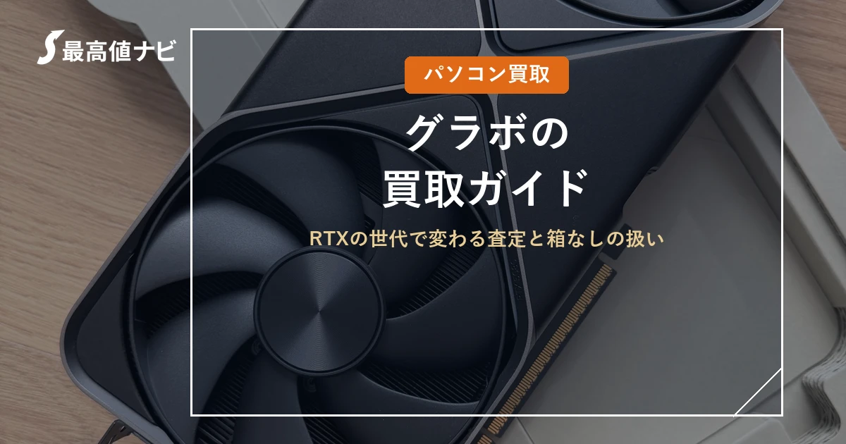 グラボの買取（RTXの世代で変わる査定と箱なしの扱い）を解説するイメージ画像