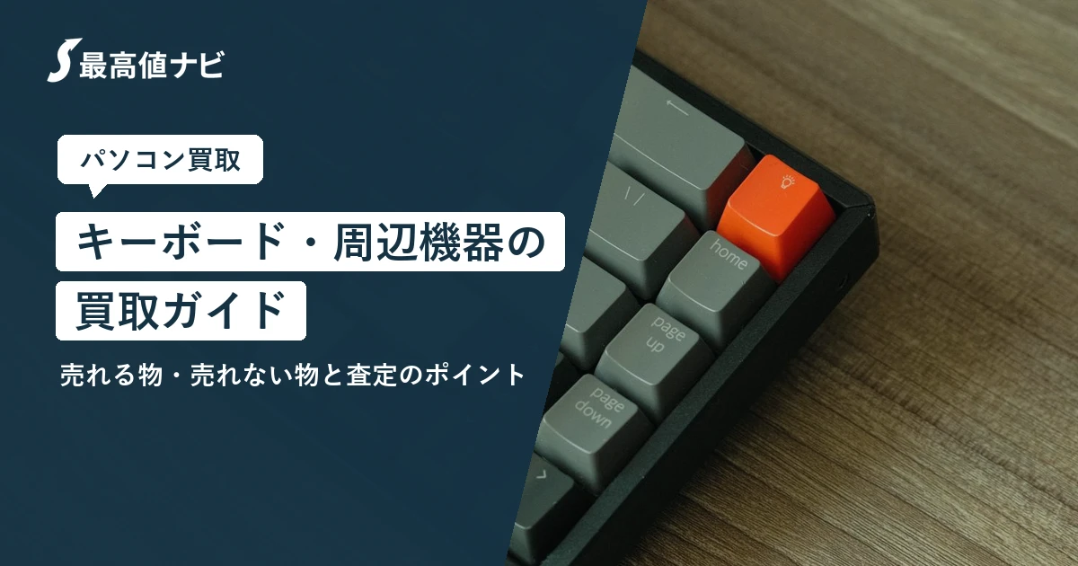 キーボードの買取｜マウスなどPC周辺機器の売れる物・売れない物