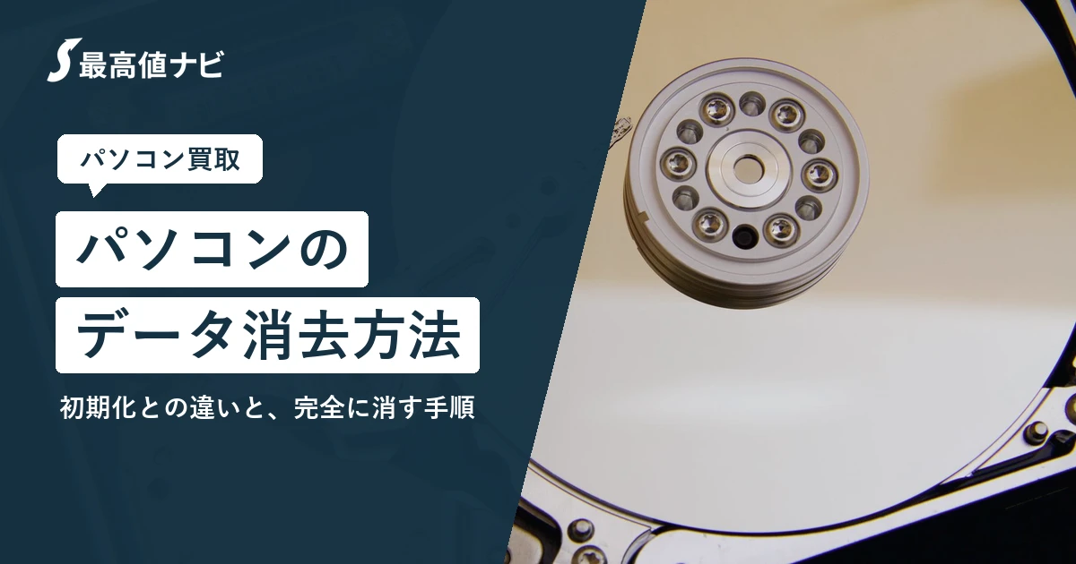パソコンのデータ消去（初期化との違いと完全に消す手順）を解説するイメージ画像