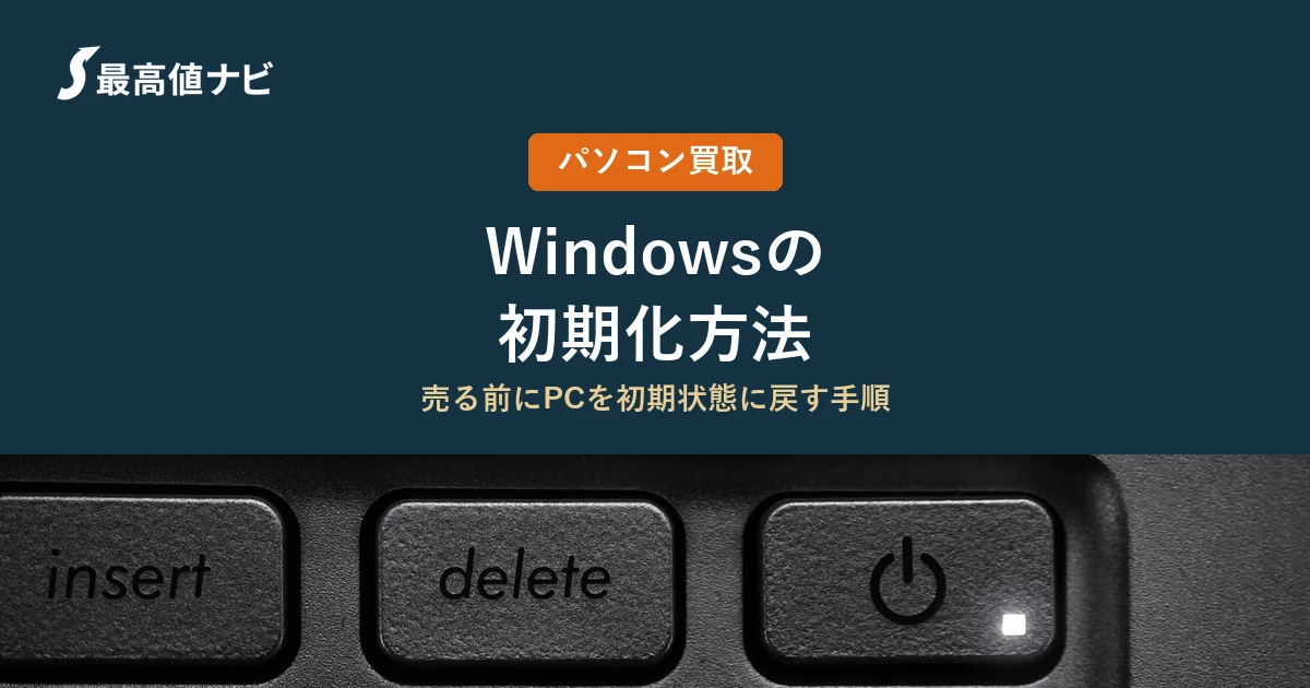 Windowsの初期化（売る前にPCを初期状態に戻す手順）を解説するイメージ画像
