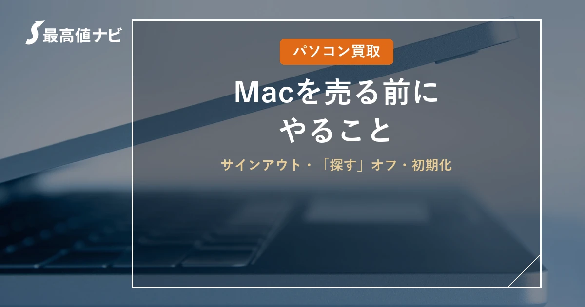 Macを売る前にやること（サインアウト・「探す」オフ・初期化）を解説するイメージ画像
