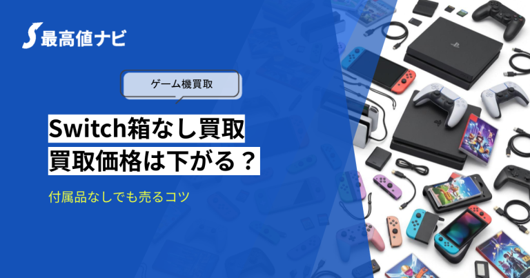 Switchの箱なし買取｜付属品なしでどのくらい下がる？