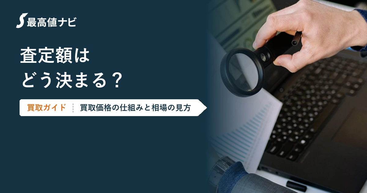 査定額の決まり方｜買取価格の仕組みと相場の見方