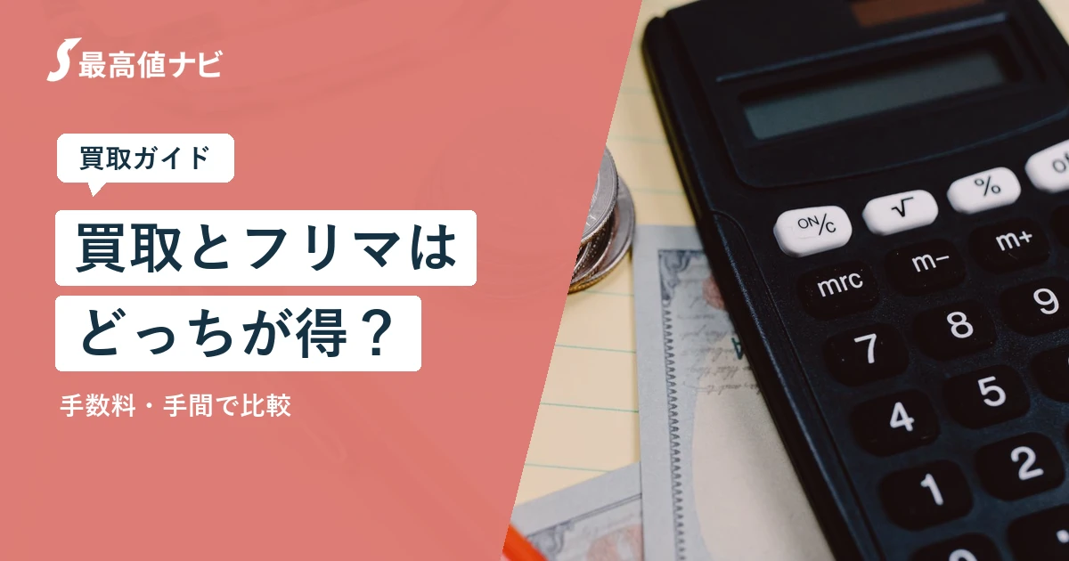 買取とフリマはどっちが得？手数料・手間で比較