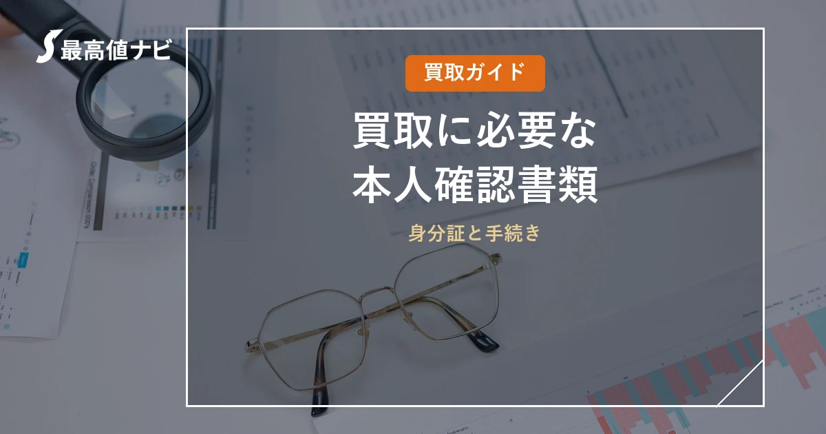 買取の本人確認書類｜身分証と手続きを解説