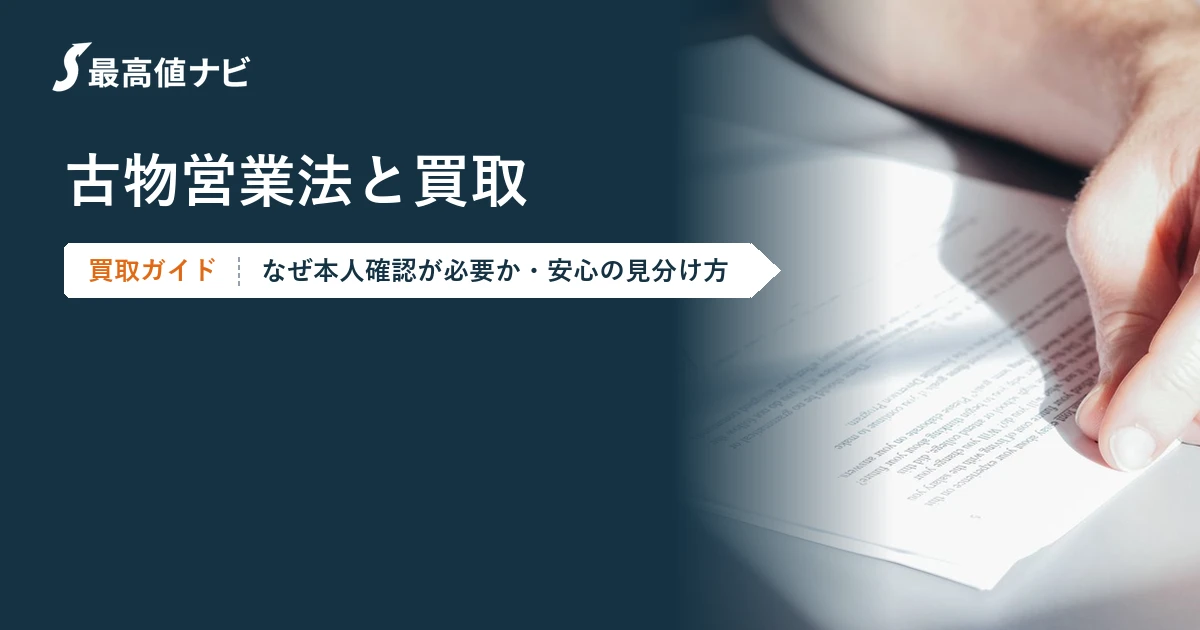 古物営業法と買取｜本人確認が必要な理由と安心の見分け方