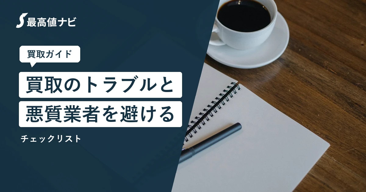 買取トラブルを避けるには｜悪質業者のチェックリスト