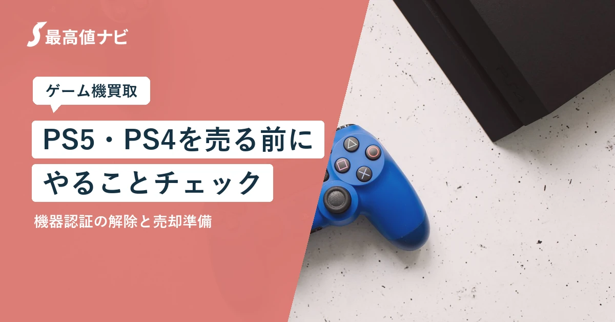 PS5を売る前にやることチェック｜機器認証の解除と売却準備