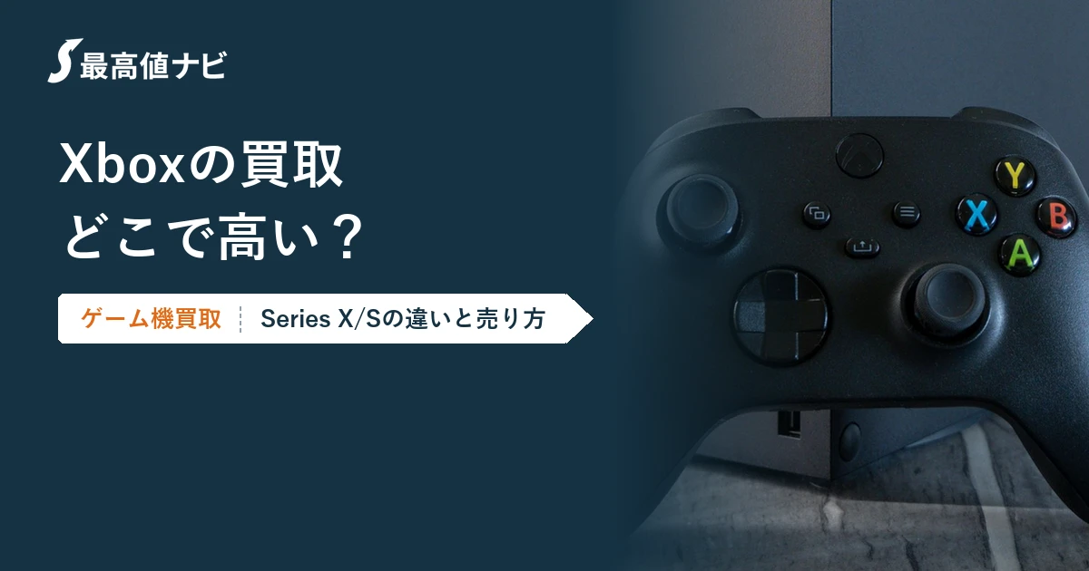 Xboxの買取｜Series X/Sの違いと、どこで売れば高い？