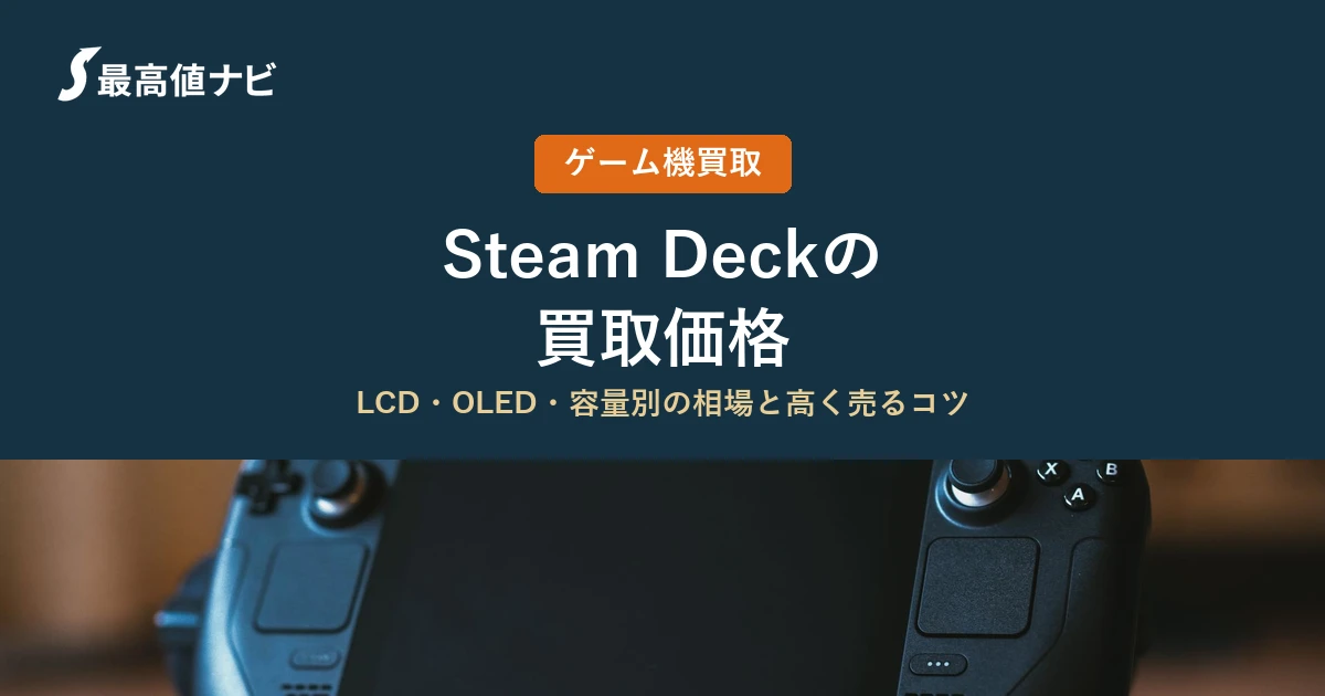 SteamDeckの買取価格｜LCD・OLED・容量別の相場と高く売るコツ