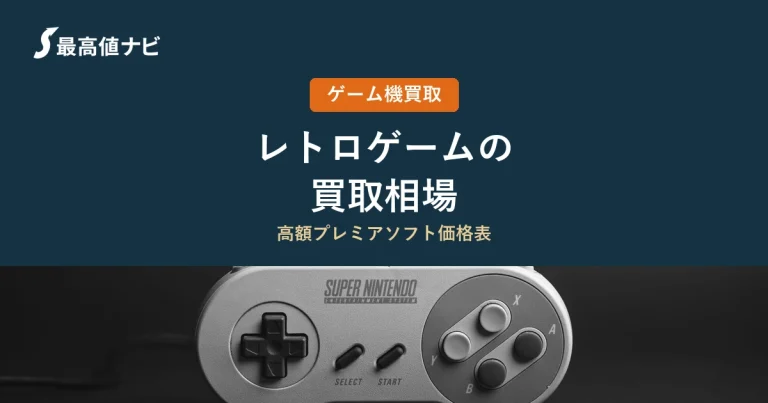 レトロゲームの買取相場｜プレミアがつく条件と高く売るコツ