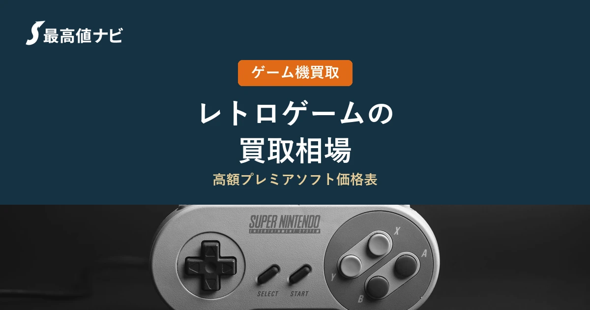 レトロゲームの買取相場｜プレミアがつく条件と高く売るコツ