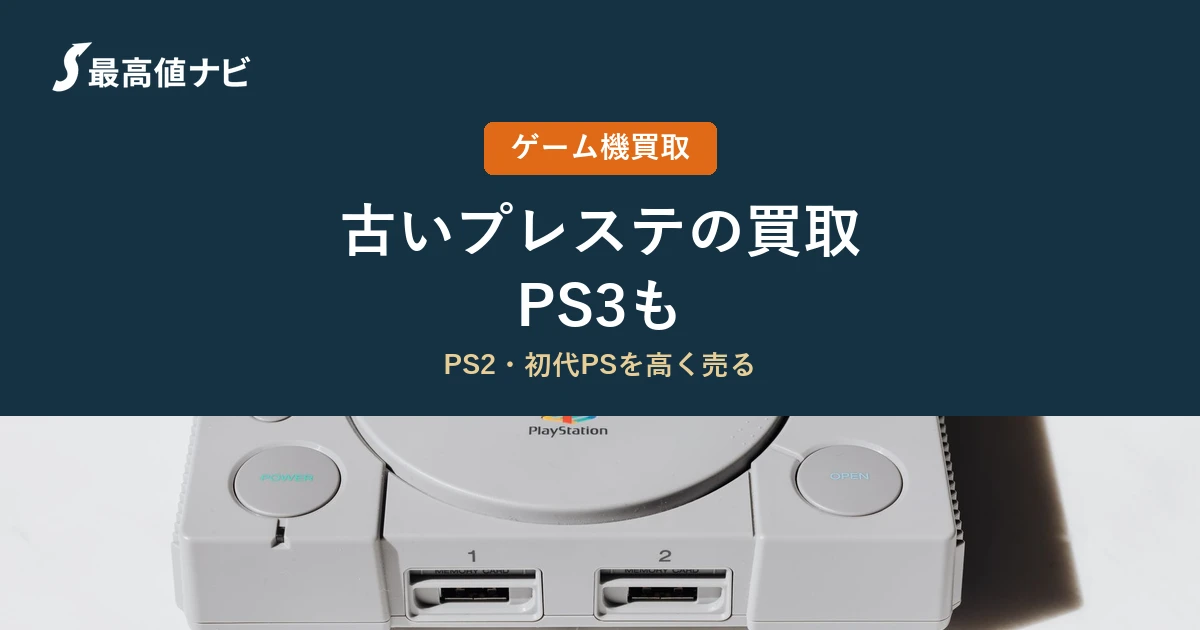 PS3の買取｜PS2・初代PSも売れる？古いプレステを高く売るコツ