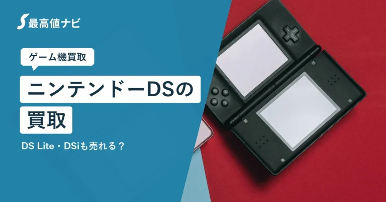 ニンテンドーDSの買取｜DS Lite・DSiも売れる？高く売るコツ