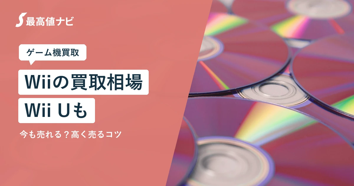 Wiiの買取相場｜Wii Uも今売れる？高く売るコツと注意点