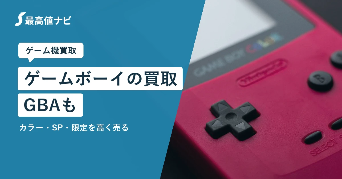 ゲームボーイの買取相場｜GBA・カラー・SPも売れる？高く売るコツ