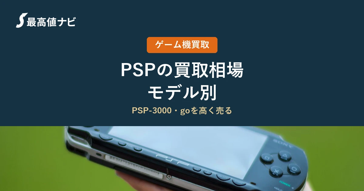 PSPの買取相場｜PSP-3000・goのモデル別の違いと高く売るコツ