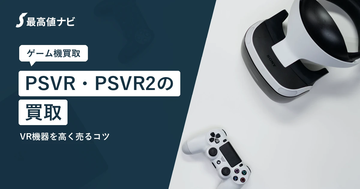 PSVRの買取｜PSVR2も高く売れる？VR機器のコツと注意点