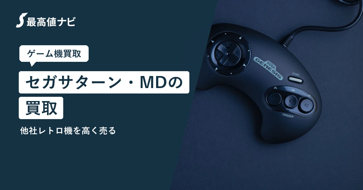 セガサターンの買取｜メガドライブ・PCエンジン等の他社レトロ機も
