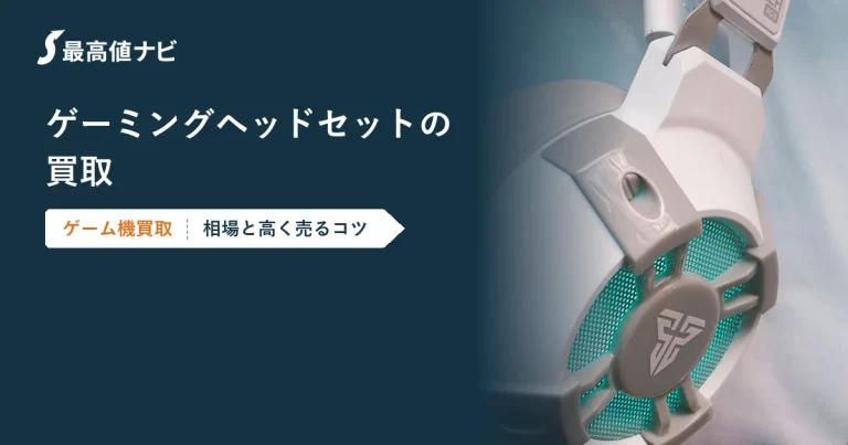 ゲーミングヘッドセットの買取｜相場と高く売るコツ・注意点