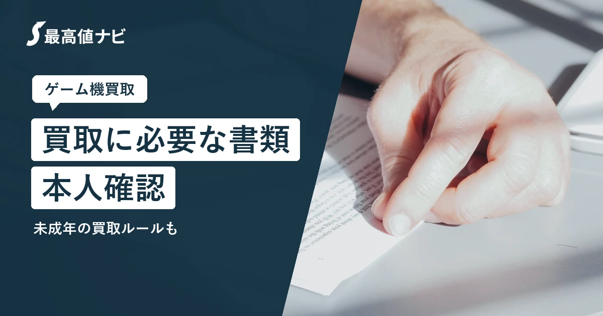 買取に必要な書類｜ゲーム機の本人確認と未成年ルール