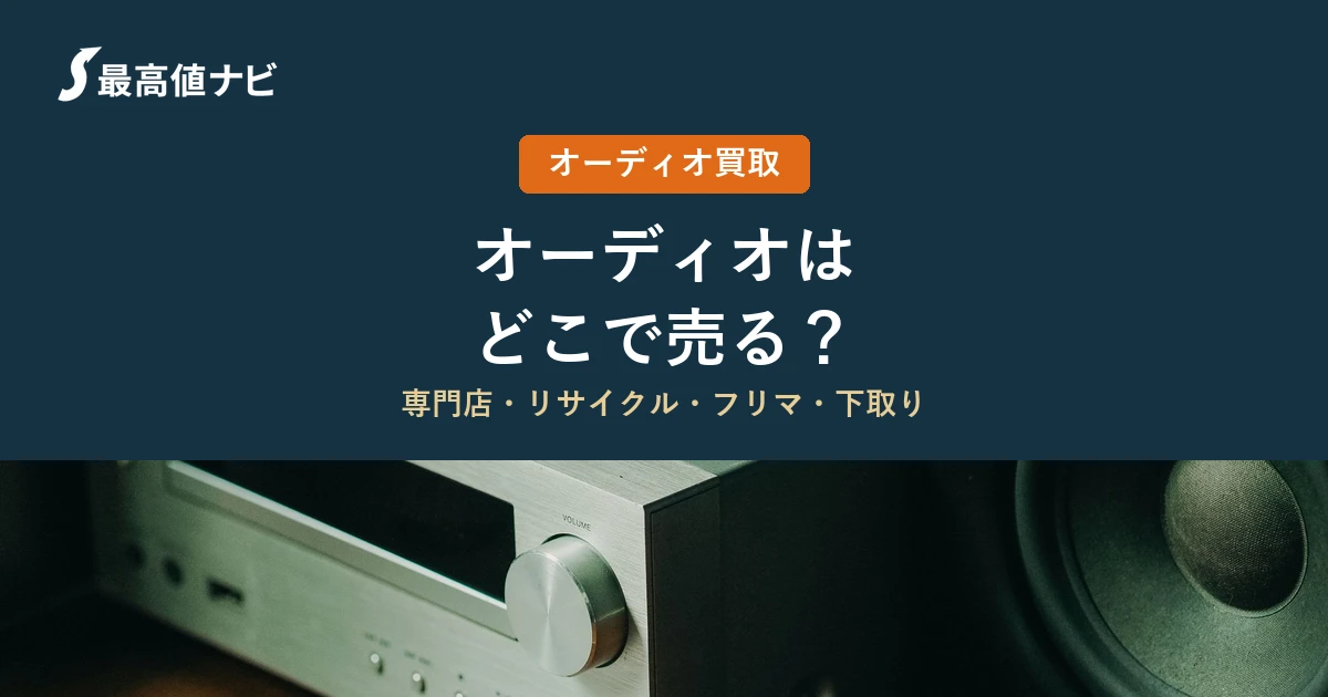 オーディオはどこで売るか（専門店・リサイクル・フリマ・下取りの比較）を解説するイメージ画像