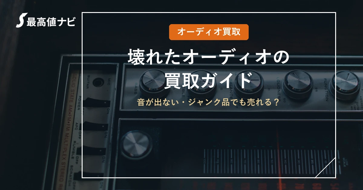 壊れたオーディオの買取（音が出ない・ジャンク品でも売れる？）を解説するイメージ画像