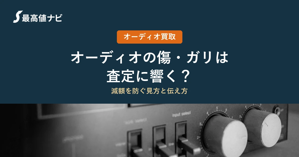 オーディオの傷・日焼け・ガリ（査定への影響と減額を防ぐ見方）を解説するイメージ画像