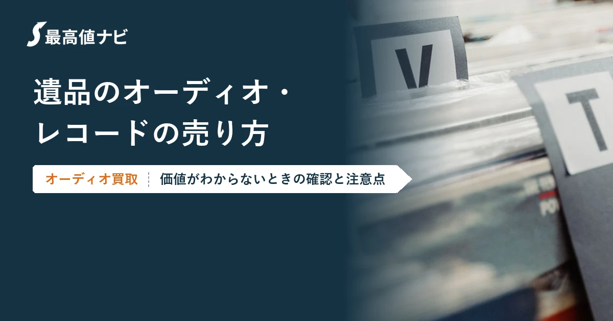 遺品のオーディオ・レコードの売り方｜価値がわからないときは