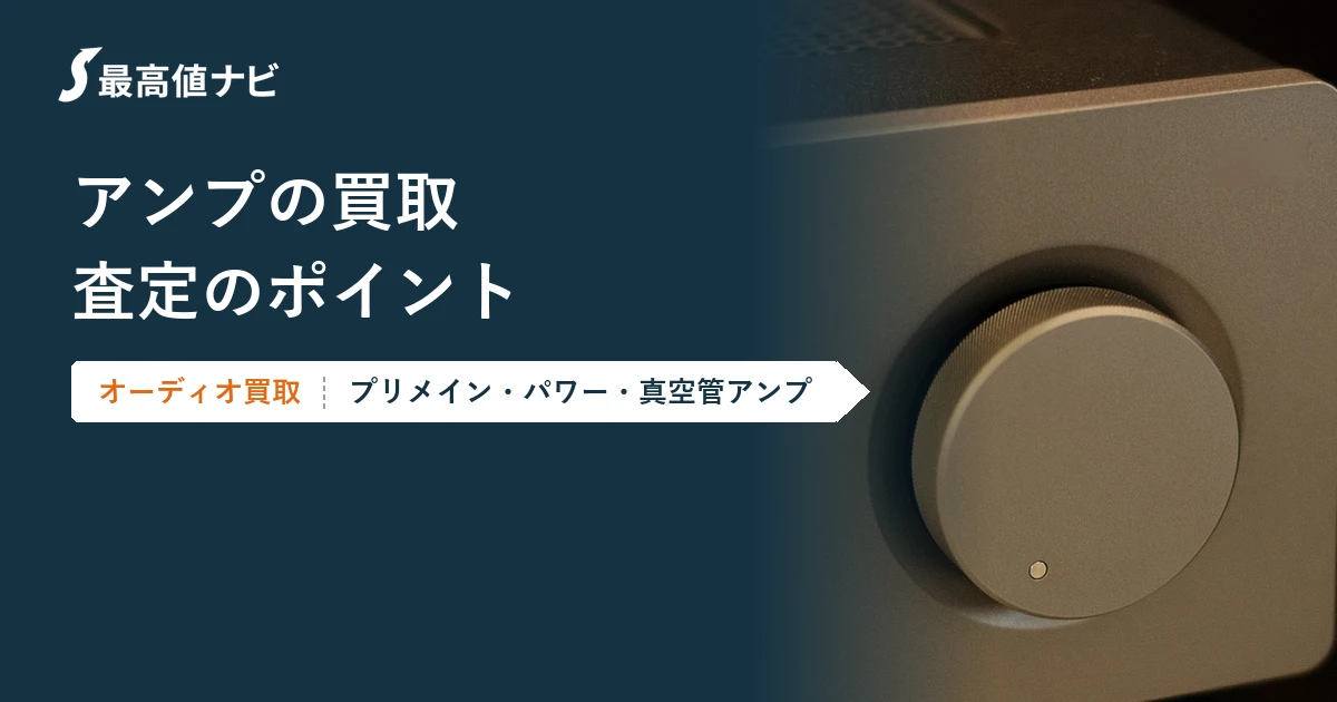 アンプの買取（プリメイン・パワー・真空管アンプの査定ポイント）を解説するイメージ画像