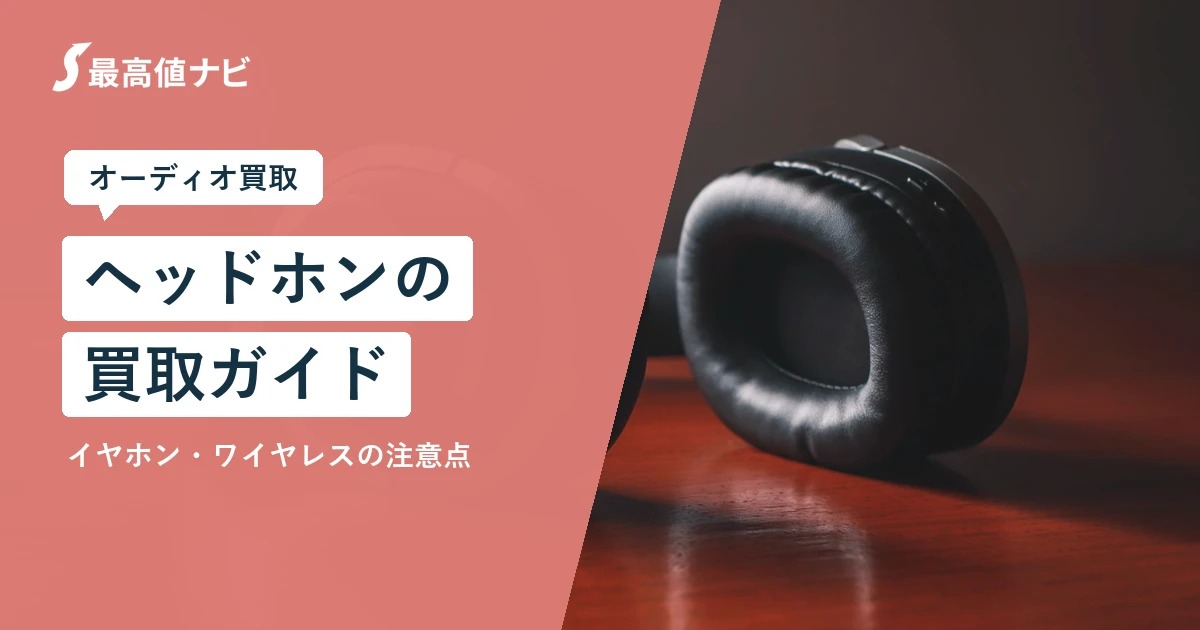 ヘッドホンの買取（イヤホン・ワイヤレスの査定ポイントと注意点）を解説するイメージ画像