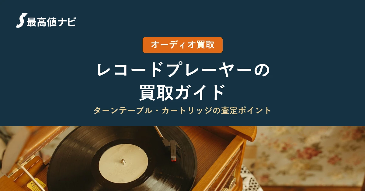 レコードプレーヤーの買取（ターンテーブル・カートリッジの査定ポイント）を解説するイメージ画像