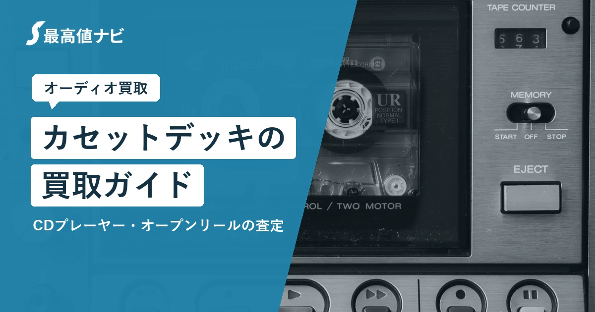 カセットデッキの買取（CDプレーヤー・オープンリールの査定ポイント）を解説するイメージ画像