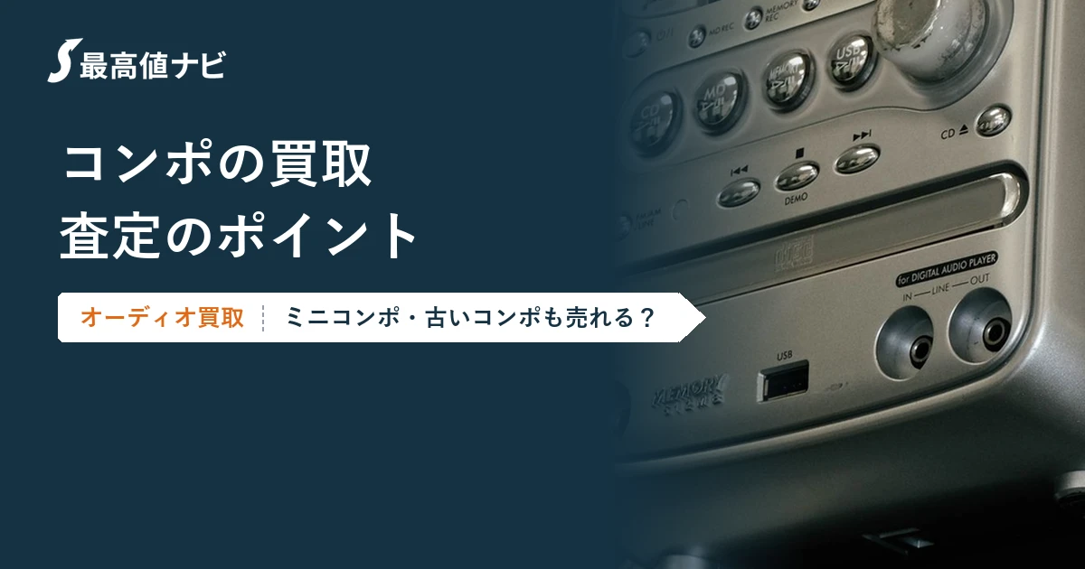 コンポの買取（ミニコンポ・古いコンポも売れる？査定のポイント）を解説するイメージ画像
