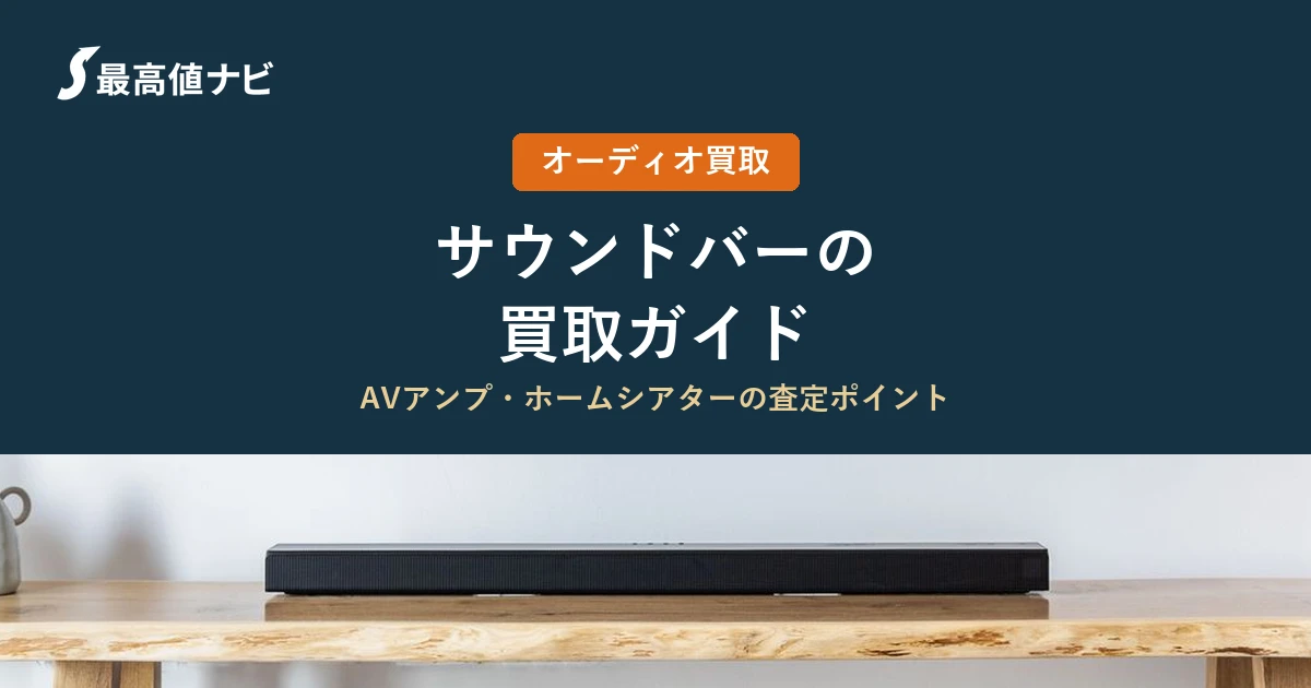 サウンドバーの買取（AVアンプ・ホームシアターの査定ポイント）を解説するイメージ画像