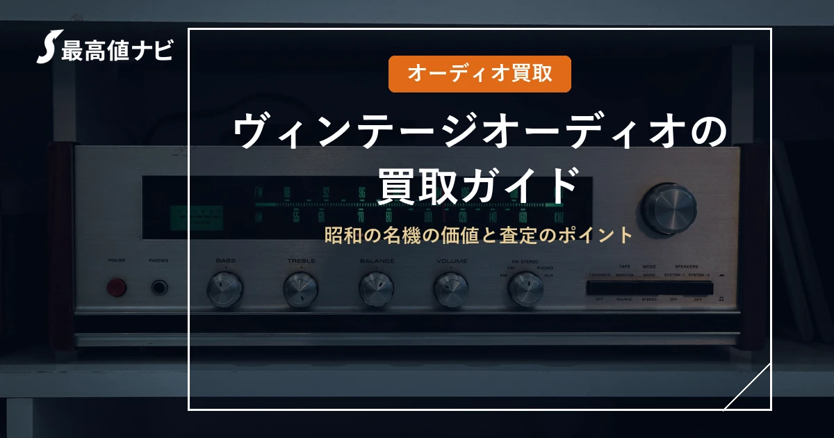 ヴィンテージオーディオの買取（昭和の名機の価値と査定のポイント）を解説するイメージ画像