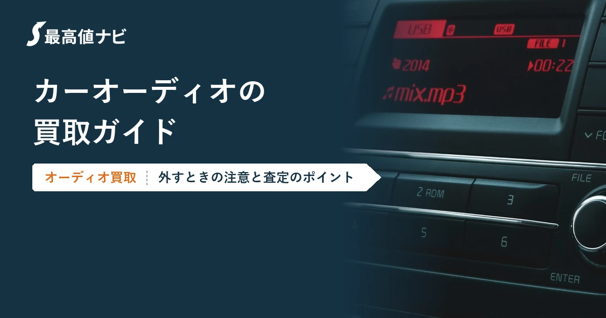 カーオーディオの買取（外すときの注意と査定のポイント）を解説するイメージ画像