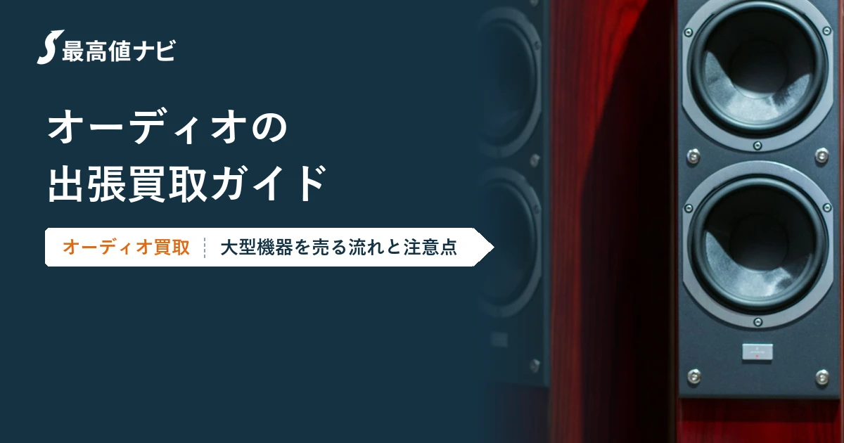 オーディオの出張買取（大型機器を売る流れと注意点）を解説するイメージ画像