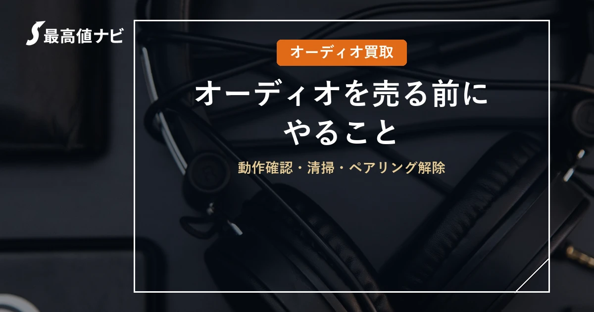 オーディオを売る前にやること｜動作確認・清掃・ペアリング解除