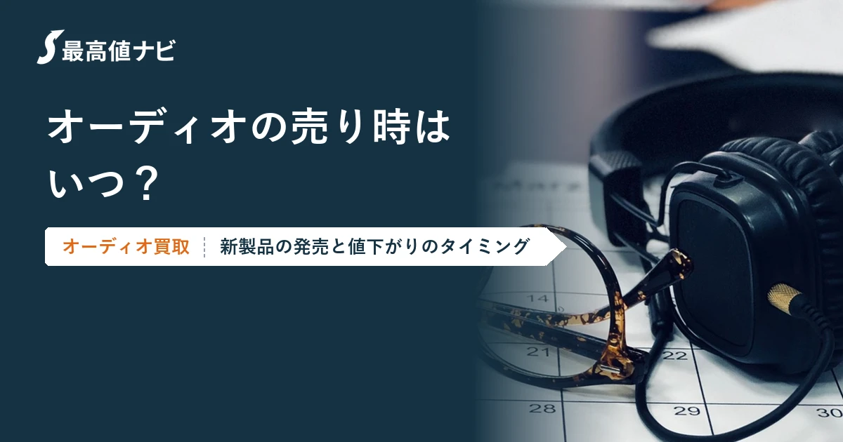 オーディオの売り時はいつ？新製品の発売と値下がりのタイミング