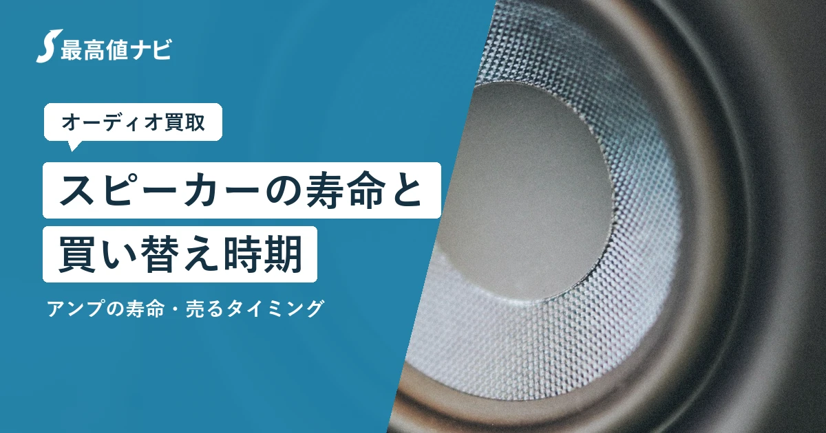 スピーカーの寿命と買い替え時期｜アンプの寿命・売るタイミング