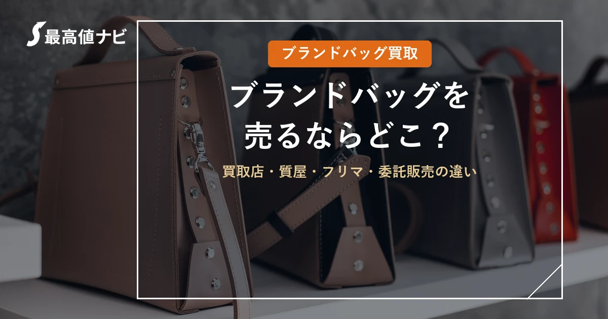 ブランドバッグを売るならどこがよいか（買取店・質屋・フリマ・委託販売）を解説するイメージ画像