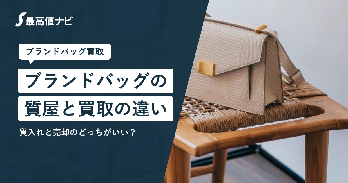 ブランドバッグの質屋と買取の違い｜質入れと売却のどっちがいい？