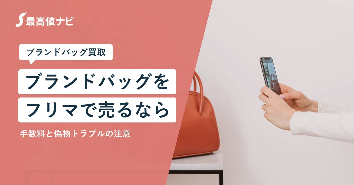ブランドバッグをフリマで売るのと買取の違い（手数料と偽物トラブル）を解説するイメージ画像