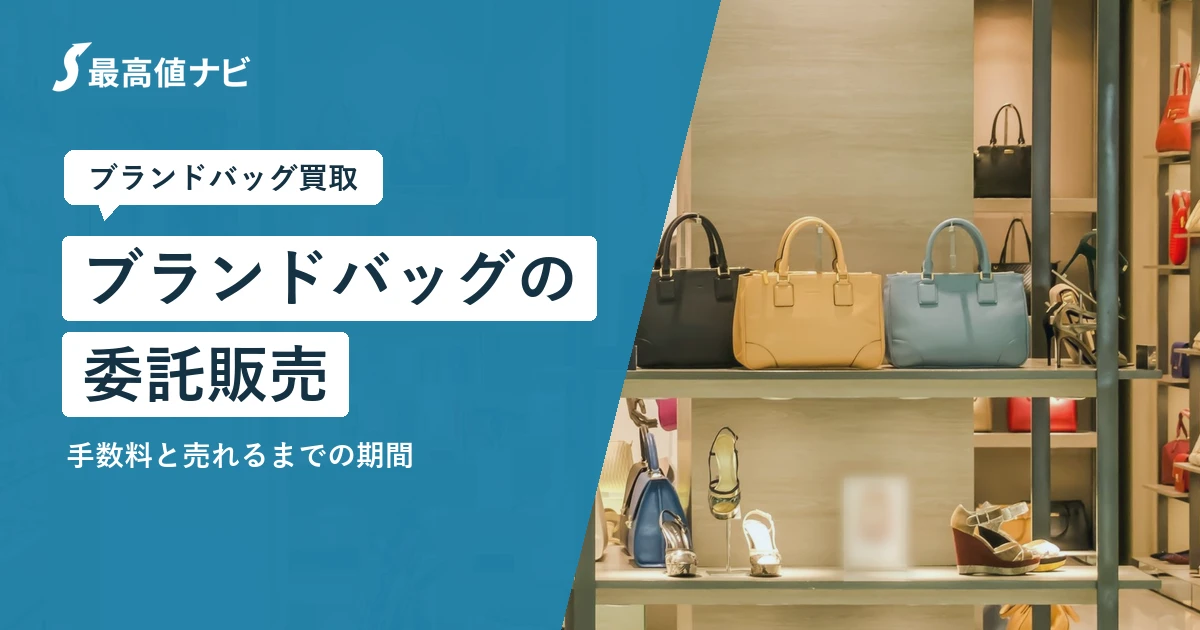 ブランドバッグの委託販売と買取の違い｜手数料と売れるまでの期間