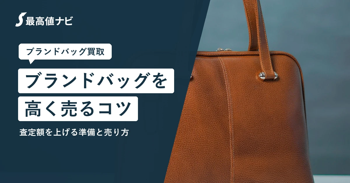 ブランドバッグを高く売るコツ（付属品・手入れ・見積もりの比べ方）を解説するイメージ画像