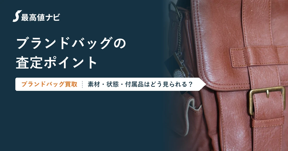 ブランドバッグの査定ポイント（型・素材・状態・付属品）を解説するイメージ画像