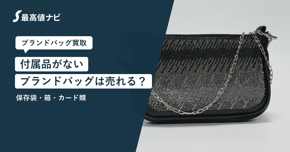 付属品がないブランドバッグは売れるか（保存袋・箱・カード類）を解説するイメージ画像